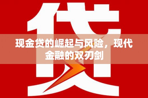 潍坊现金贷的崛起与风险，现代金融的双刃剑