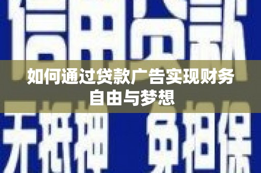 潍坊如何通过贷款广告实现财务自由与梦想