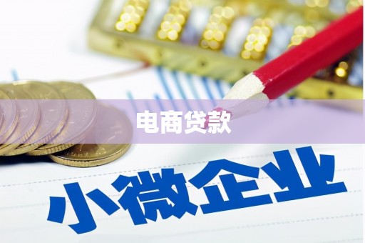 潍坊电商贷款