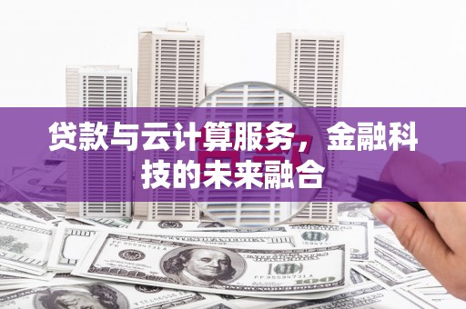 潍坊贷款与云计算服务，金融科技的未来融合