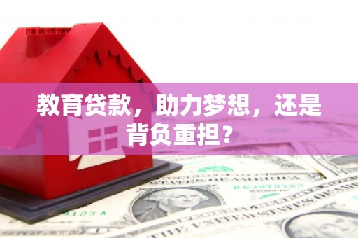 潍坊教育贷款，助力梦想，还是背负重担？
