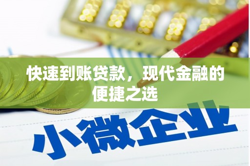 潍坊快速到账贷款，现代金融的便捷之选