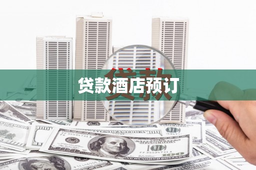 潍坊贷款酒店预订