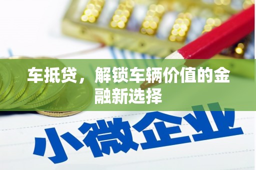 潍坊车抵贷，解锁车辆价值的金融新选择