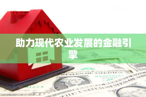 潍坊助力现代农业发展的金融引擎