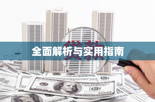潍坊全面解析与实用指南