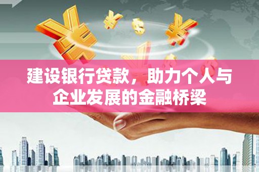 潍坊建设银行贷款，助力个人与企业发展的金融桥梁