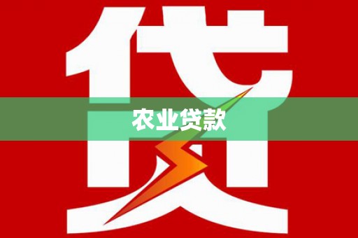 潍坊农业贷款