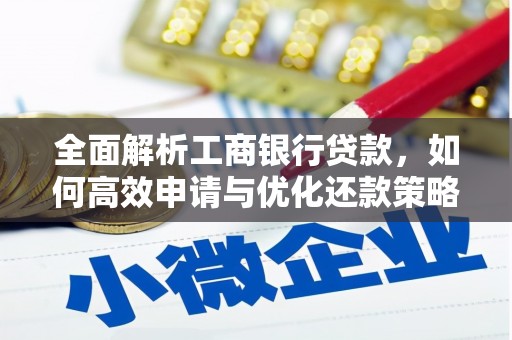 潍坊全面解析工商银行贷款，如何高效申请与优化还款策略