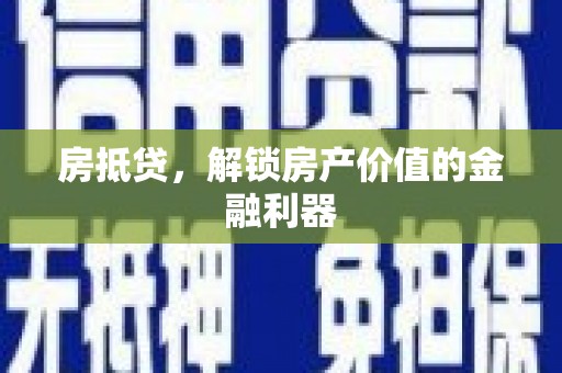 潍坊房抵贷，解锁房产价值的金融利器