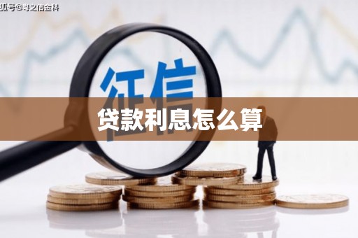 潍坊贷款利息怎么算