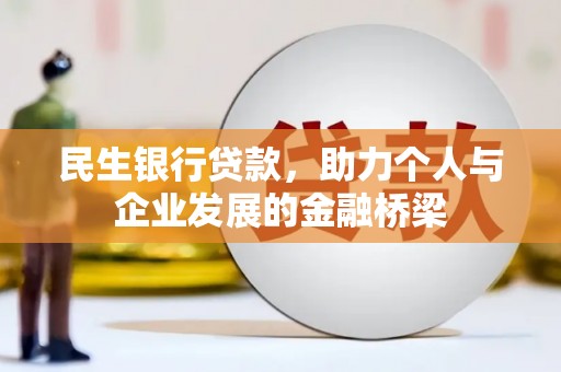 潍坊民生银行贷款，助力个人与企业发展的金融桥梁