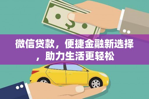 潍坊微信贷款，便捷金融新选择，助力生活更轻松