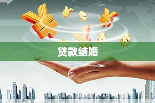 潍坊贷款结婚