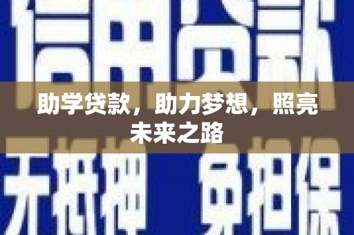 潍坊助学贷款，助力梦想，照亮未来之路