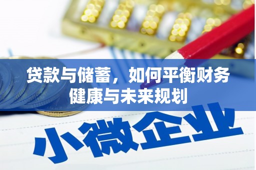潍坊贷款与储蓄，如何平衡财务健康与未来规划