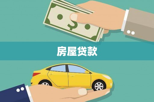 潍坊房屋贷款