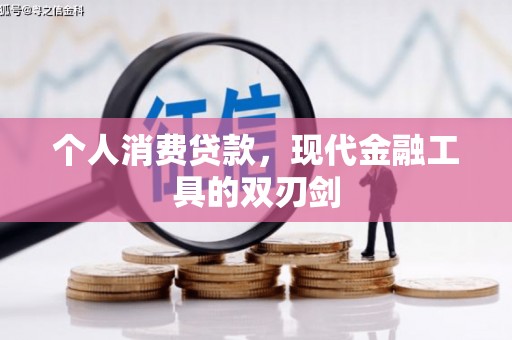 潍坊个人消费贷款，现代金融工具的双刃剑