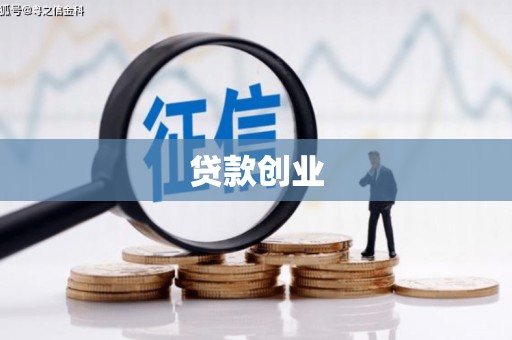 潍坊贷款创业