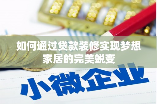 潍坊如何通过贷款装修实现梦想家居的完美蜕变