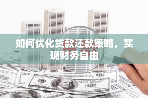潍坊如何优化贷款还款策略，实现财务自由