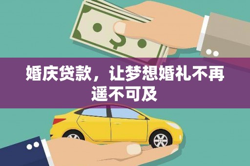 潍坊婚庆贷款，让梦想婚礼不再遥不可及