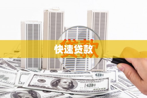 潍坊快速贷款