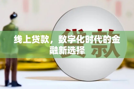 潍坊线上贷款，数字化时代的金融新选择