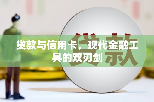 潍坊贷款与信用卡，现代金融工具的双刃剑