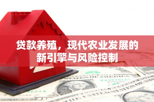 潍坊贷款养殖，现代农业发展的新引擎与风险控制
