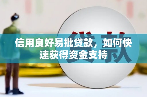 潍坊信用良好易批贷款，如何快速获得资金支持