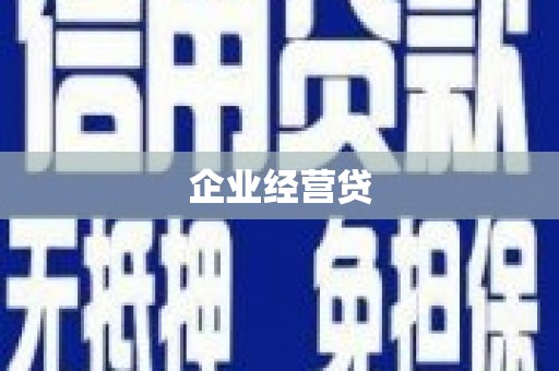 潍坊企业经营贷