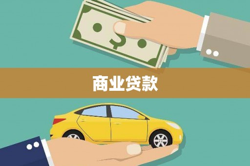 潍坊商业贷款