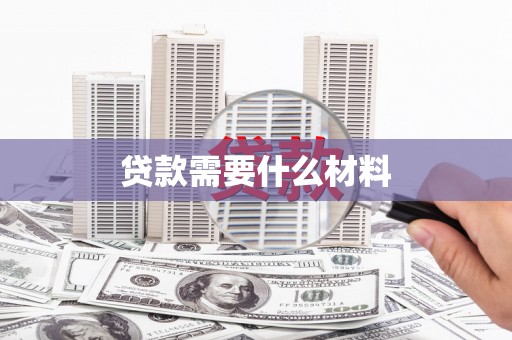 潍坊贷款需要什么材料