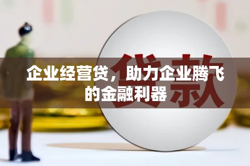 潍坊企业经营贷，助力企业腾飞的金融利器