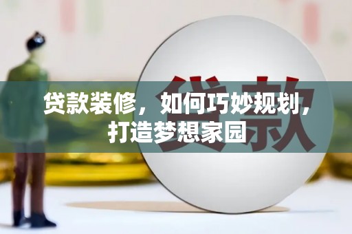 潍坊贷款装修，如何巧妙规划，打造梦想家园