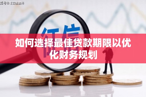 潍坊如何选择最佳贷款期限以优化财务规划