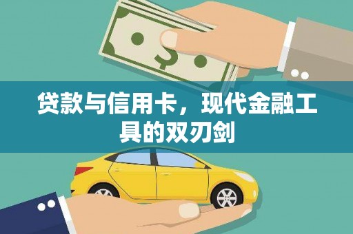 潍坊贷款与信用卡，现代金融工具的双刃剑