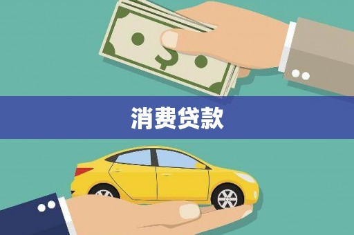 潍坊消费贷款