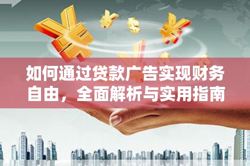 潍坊如何通过贷款广告实现财务自由，全面解析与实用指南