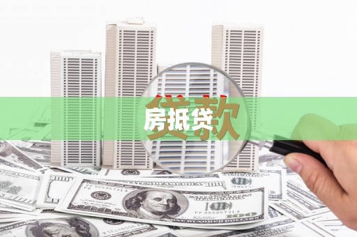 潍坊房抵贷
