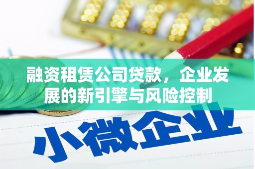 潍坊融资租赁公司贷款，企业发展的新引擎与风险控制