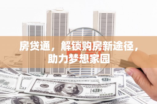潍坊房贷通，解锁购房新途径，助力梦想家园