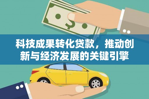 潍坊科技成果转化贷款，推动创新与经济发展的关键引擎