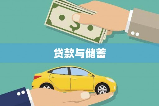 潍坊贷款与储蓄