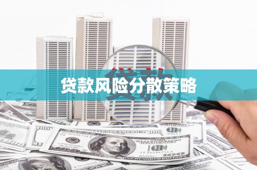 潍坊贷款风险分散策略
