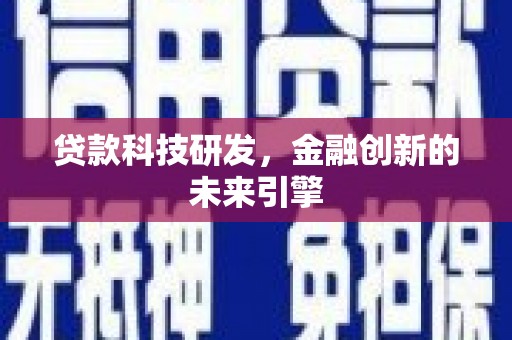 潍坊贷款科技研发，金融创新的未来引擎