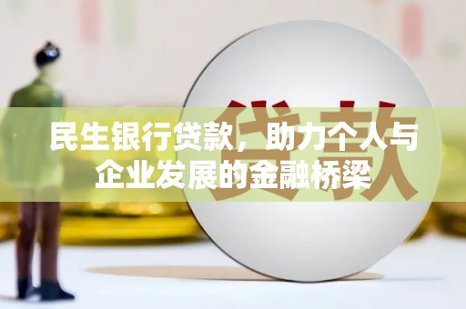潍坊民生银行贷款，助力个人与企业发展的金融桥梁
