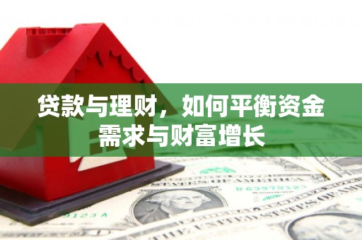 潍坊贷款与理财，如何平衡资金需求与财富增长