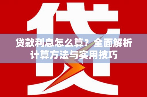 潍坊贷款利息怎么算？全面解析计算方法与实用技巧